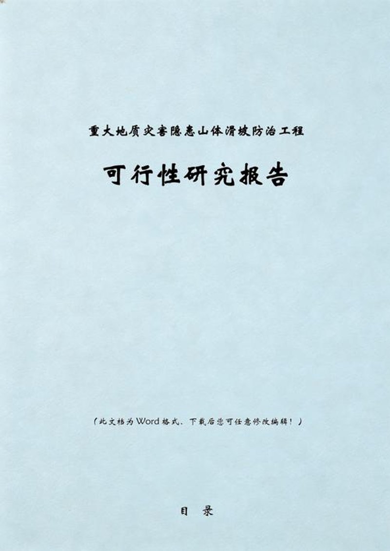 可行性研究